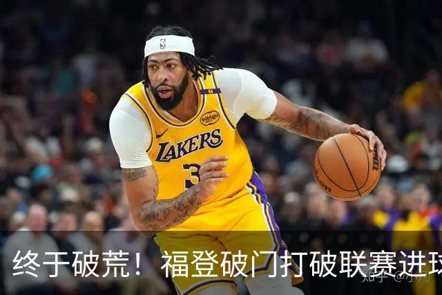 终于破荒！福登破门打破联赛进球荒，曼城1-0领先伊镇