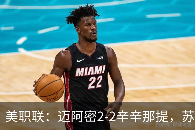 美职联：迈阿密2-2辛辛那提，苏亚雷斯世界波，梅西染黄