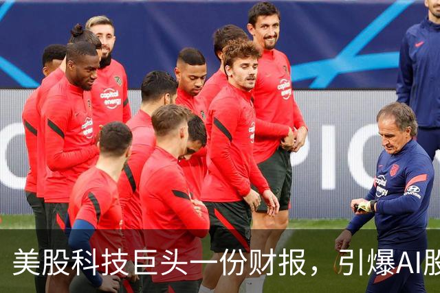 美股科技巨头一份财报，引爆AI股抛售潮