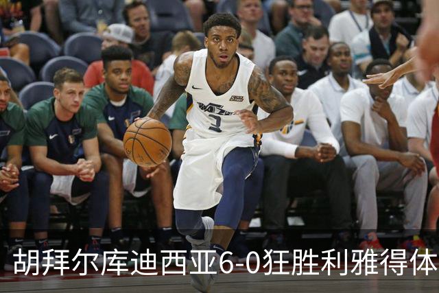 胡拜尔库迪西亚6-0狂胜利雅得体育，赖因德斯帽子戏法，基尼奥内斯建功