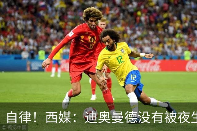 自律！西媒：迪奥曼德没有被夜生活诱惑，生活中只有家人和足球