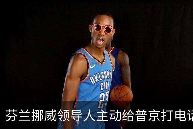 芬兰挪威领导人主动给普京打电话，“坦诚而实质性”，却惹怒了丹麦首相
