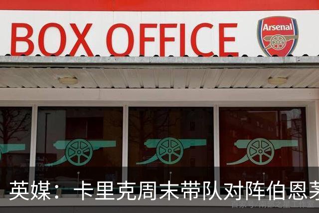 英媒：卡里克周末带队对阵伯恩茅斯，曼联已开始考察换帅人选