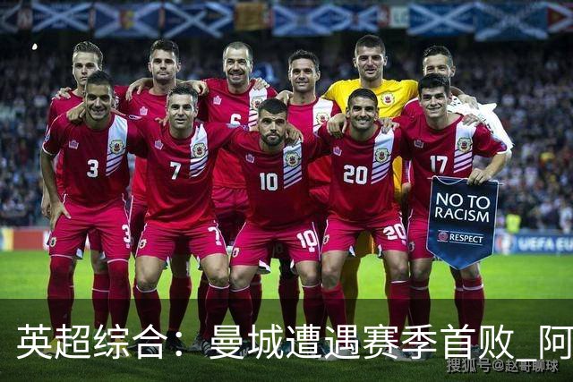 英超综合：曼城遭遇赛季首败 阿森纳追平积分