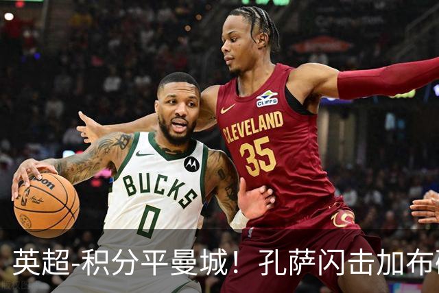 英超-积分平曼城！孔萨闪击加布破门 阿森纳2-0埃弗顿