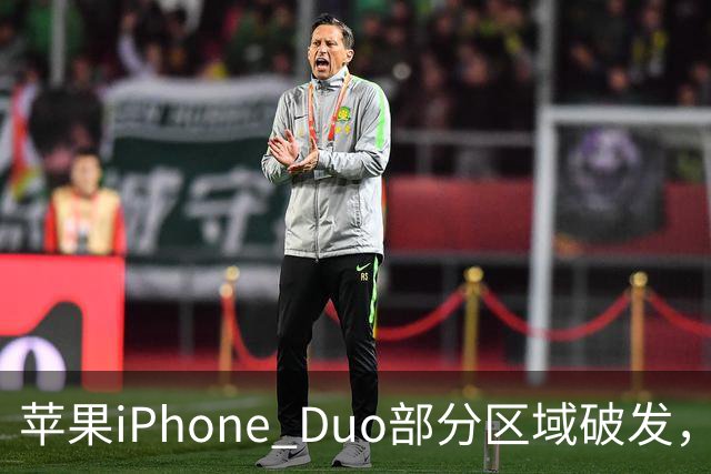 苹果iPhone Duo部分区域破发，王腾称相比小米、华为阔折叠手机没有特别领先的地方