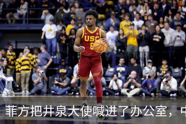 菲方把井泉大使喊进了办公室，中方直接把特奥多罗提溜了出来！