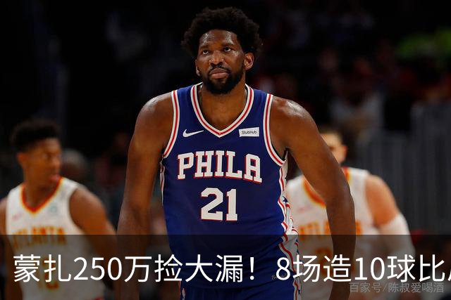 蒙扎250万捡大漏！8场造10球比肩传奇，意甲突然炸出的现象级锋霸