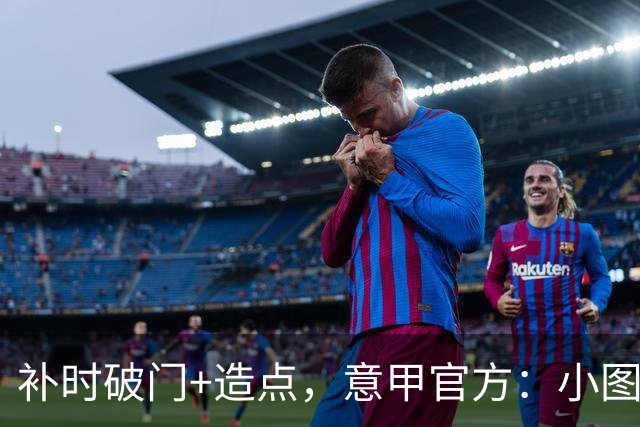 补时破门+造点，意甲官方：小图拉姆当选国米2-1佛罗伦萨全场最佳