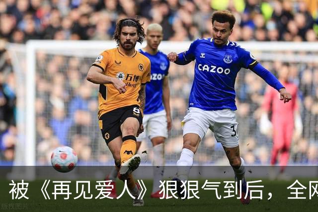 被《再见爱人》狠狠气到后，全网期待的芒果《再见朋友》开播就赢麻了