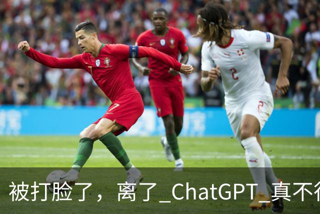 被打脸了，离了 ChatGPT 真不行！