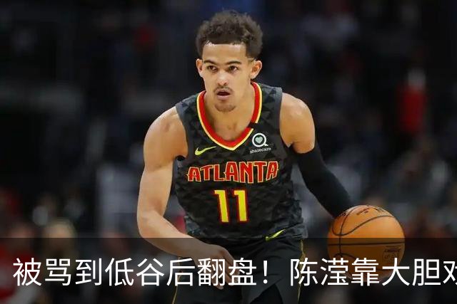 被骂到低谷后翻盘！陈滢靠大胆戏出圈