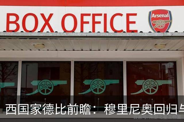 西国家德比前瞻：穆里尼奥回归与罗德里首秀，谁能主导联赛走向？