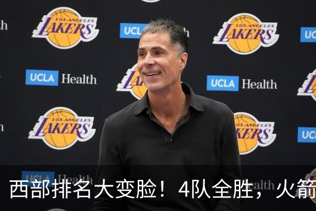 西部排名大变脸！4队全胜，火箭排第1，掘金掉到第10，勇士倒数第4
