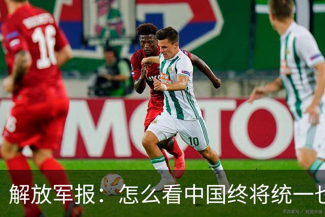 解放军报：怎么看中国终将统一也必将统一的历史大势不可阻挡
