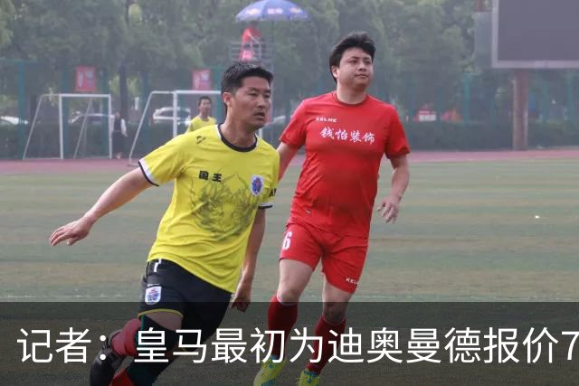 记者：皇马最初为迪奥曼德报价7000万欧，后来慢慢提价达成协议