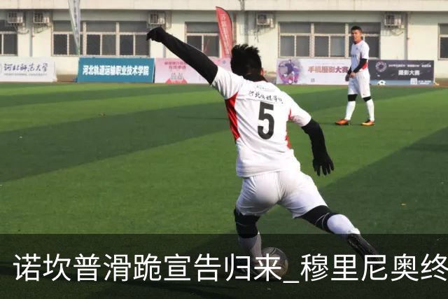 诺坎普滑跪宣告归来 穆里尼奥终结巴萨联赛全胜神迹