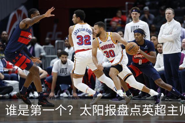 谁是第一个？太阳报盘点英超主帅下课热门：卡里克赔率仅7/4