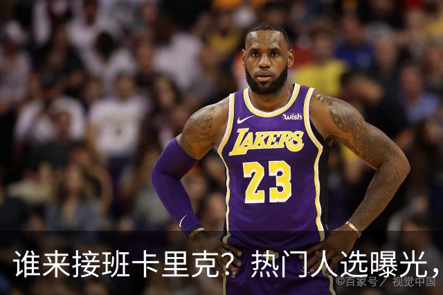 谁来接班卡里克？热门人选曝光，埃迪豪3大优势，名宿点名埃梅里
