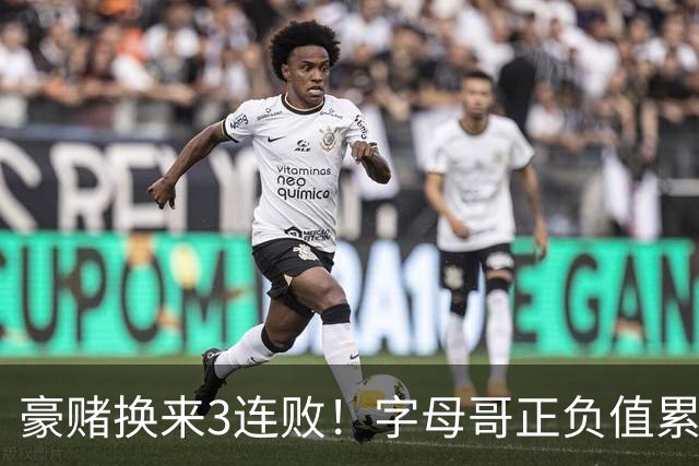 豪赌换来3连败！字母哥正负值累计-54，热火双巨头为何打不出效果？