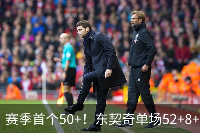 赛季首个50+！东契奇单场52+8+10+8三分创队史记录