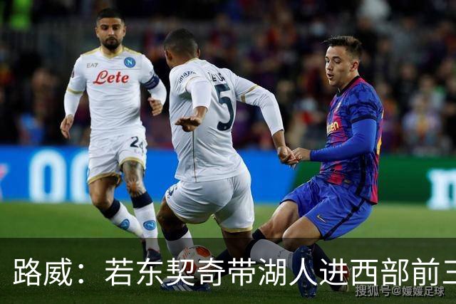 路威：若东契奇带湖人进西部前三，他绝对该进MVP讨论