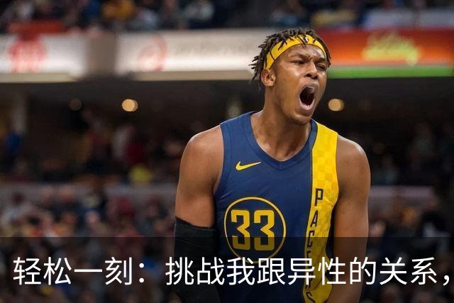 轻松一刻：挑战我跟异性的关系，你能忍到第几级？