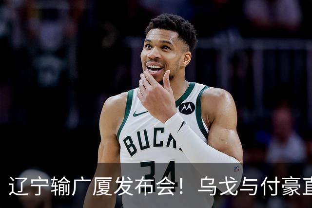 辽宁输广厦发布会！乌戈与付豪直指输在进攻，并暗指裁判判罚！
