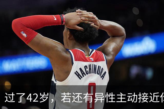 过了42岁，若还有异性主动接近你，不是桃花运，而是在暗示这些