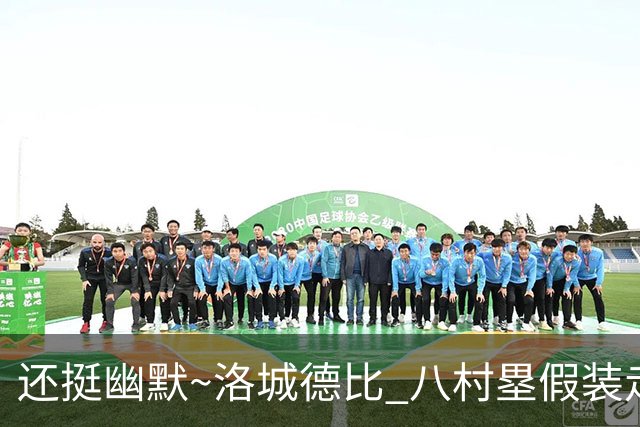 还挺幽默~洛城德比 八村塁假装走错往湖人更衣室方向虚晃一枪
