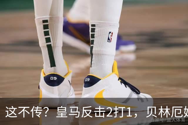 这不传？皇马反击2打1，贝林厄姆没传姆巴佩，强行突破被断