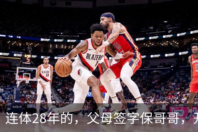 连体28年的，父母签字保哥哥，开刀后医生傻眼：弟弟才是供血支柱