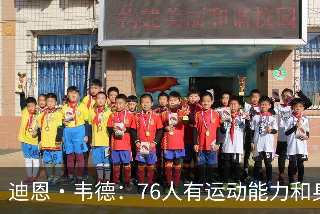 迪恩·韦德：76人有运动能力&身高&球商 防守端全力投入很难击败