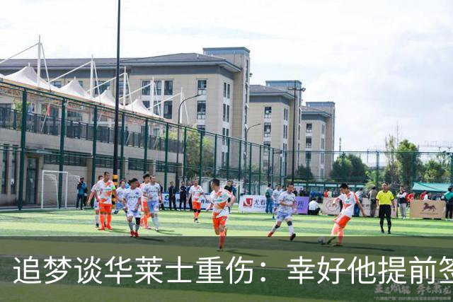 追梦谈华莱士重伤：幸好他提前签下了续约合同