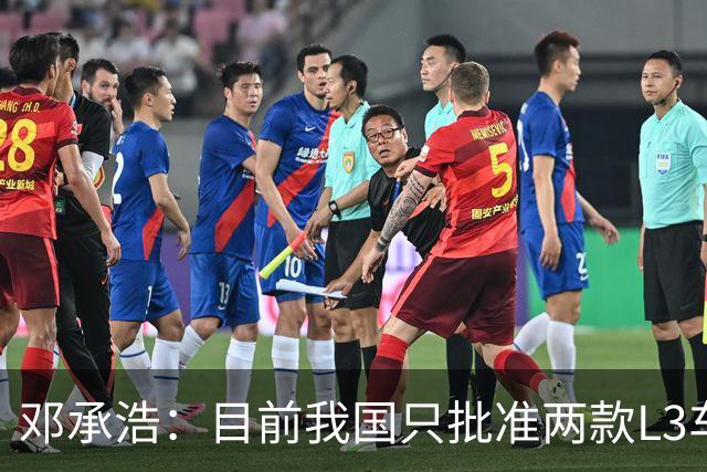 邓承浩：目前我国只批准两款L3车型 很多产品在打擦边球