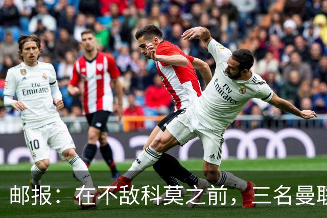 邮报：在不敌科莫之前，三名曼联球迷因酒吧斗殴被送往医院