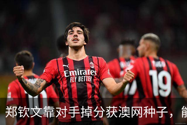 郑钦文靠对手掉分获澳网种子，能避免连续首轮出局吗？