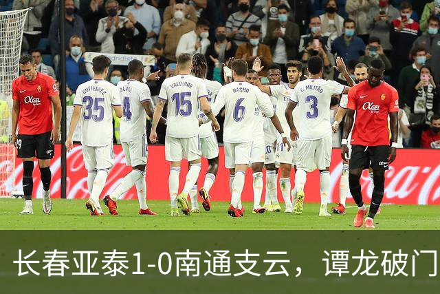 长春亚泰1-0南通支云，谭龙破门+进球被吹，樊超助攻