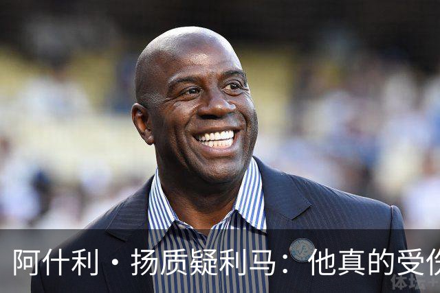 阿什利·扬质疑利马：他真的受伤了吗？我不确定