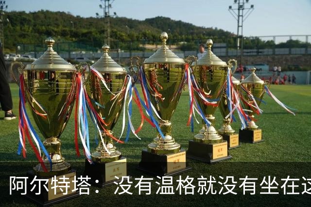 阿尔特塔：没有温格就没有坐在这里的我