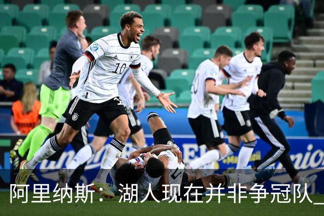 阿里纳斯：湖人现在并非争冠队 但除非引进超巨否则只需微调阵容