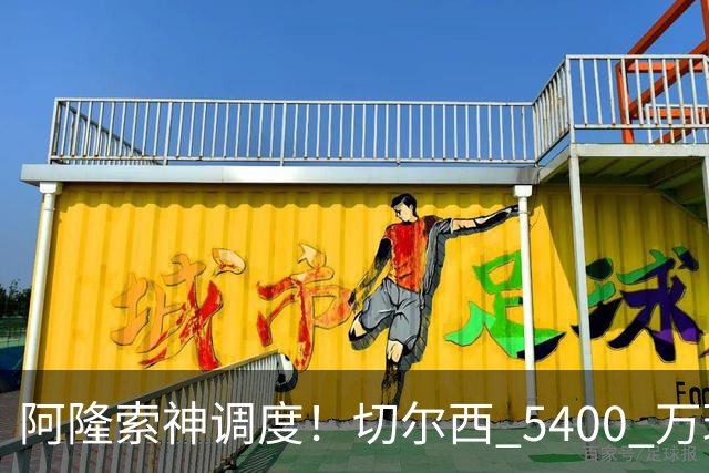 阿隆索神调度！切尔西 5400 万球星完美爆发！蓝军客胜遇离谱一幕