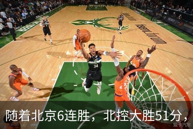 随着北京6连胜，北控大胜51分，广东2分绝杀，CBA最新排名出炉！