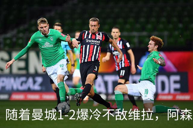 随着曼城1-2爆冷不敌维拉，阿森纳2-0埃弗顿，靠定位球咬住21分，英超最新积分榜出炉