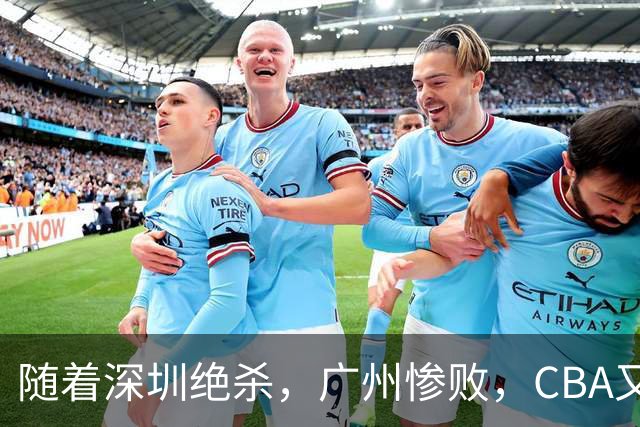 随着深圳绝杀，广州惨败，CBA又乱了！宏远跌出前十，广东三队难兄难弟
