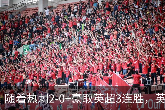 随着热刺2-0+豪取英超3连胜，英超最新积分榜出炉