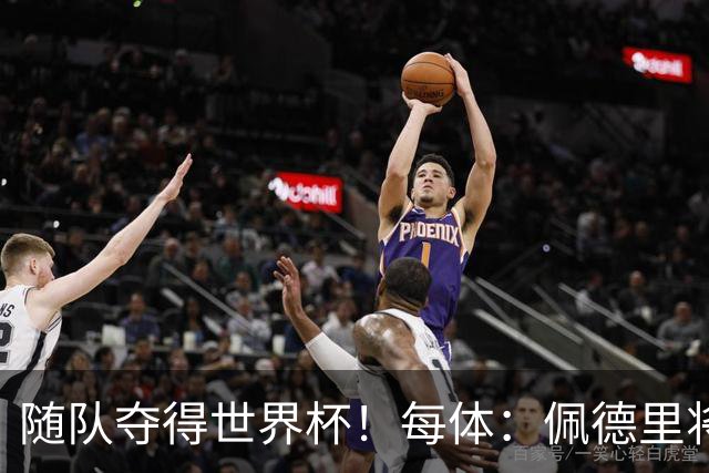 随队夺得世界杯！每体：佩德里将获颁家乡颁发的2026加那利体育奖