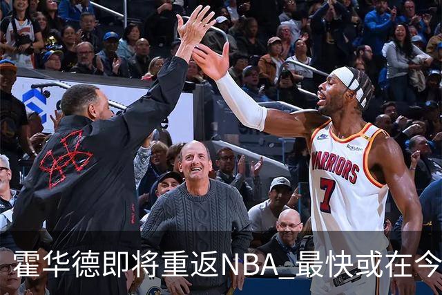 霍华德即将重返NBA 最快或在今天决定加盟勇士