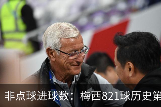 非点球进球数：梅西821球历史第一，C罗797球第二