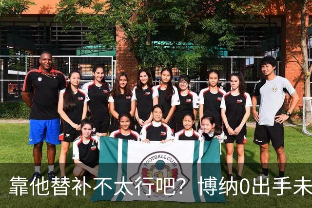 靠他替补不太行吧？博纳0出手未得分拿到3板1助1帽